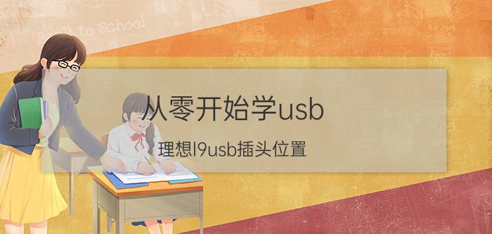 从零开始学usb 理想l9usb插头位置？